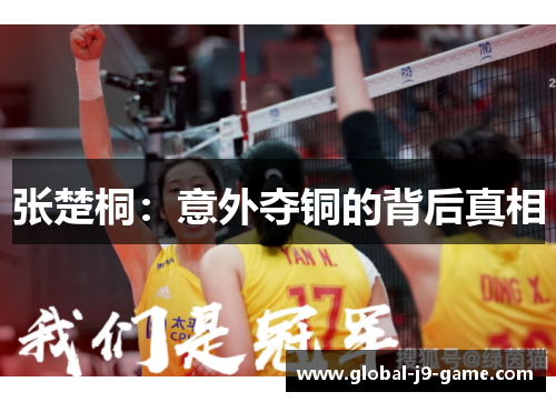 张楚桐:意外夺铜的背后真相 张楚桐:意外夺铜的背后真相