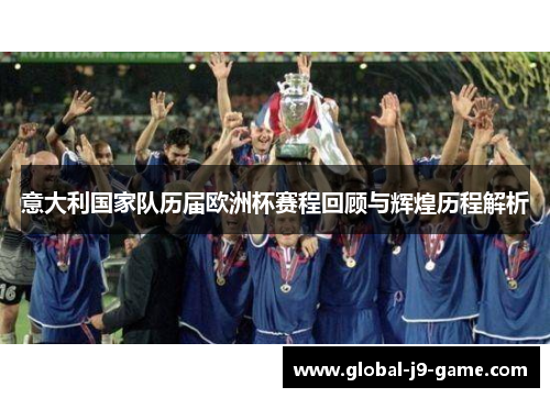 意大利国家队历届欧洲杯赛程回顾与辉煌历程解析 意大利国家队历届欧洲杯赛程回顾与辉煌历程解析