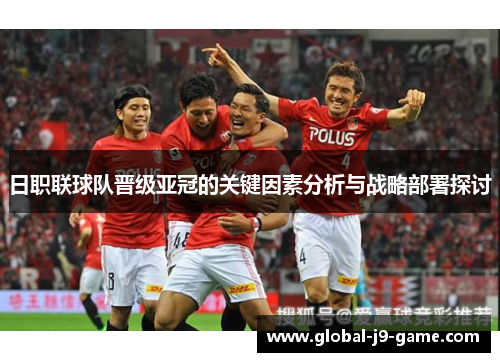 日职联球队晋级亚冠的关键因素分析与战略部署探讨 日职联球队晋级亚冠的关键因素分析与战略部署探讨