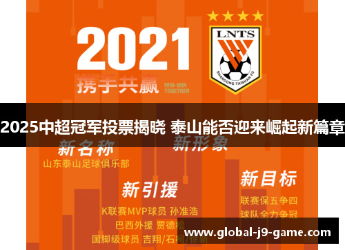 2025中超冠军投票揭晓 泰山能否迎来崛起新篇章 2025中超冠军投票揭晓 泰山能否迎来崛起新篇章