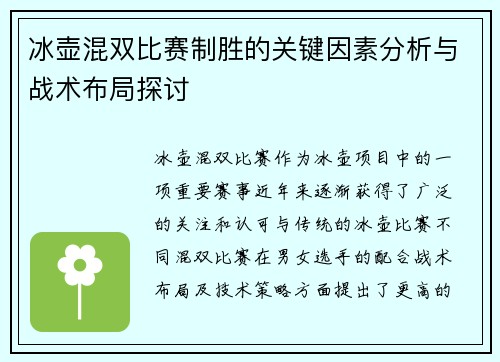 冰壶混双比赛制胜的关键因素分析与战术布局探讨 冰壶混双比赛制胜的关键因素分析与战术布局探讨