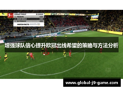 增强球队信心提升欧冠出线希望的策略与方法分析 增强球队信心提升欧冠出线希望的策略与方法分析