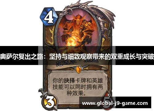 奥萨尔复出之路:坚持与细致观察带来的双重成长与突破 奥萨尔复出之路:坚持与细致观察带来的双重成长与突破