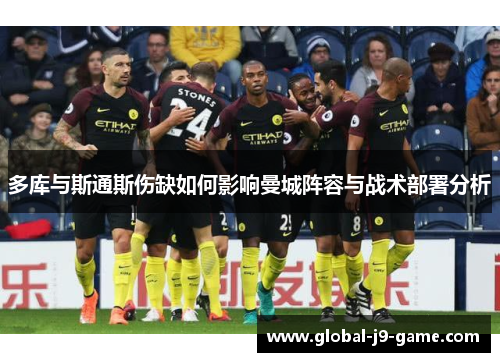 多库与斯通斯伤缺如何影响曼城阵容与战术部署分析 多库与斯通斯伤缺如何影响曼城阵容与战术部署分析