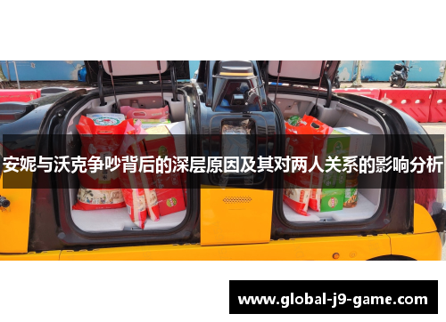 安妮与沃克争吵背后的深层原因及其对两人关系的影响分析 安妮与沃克争吵背后的深层原因及其对两人关系的影响分析