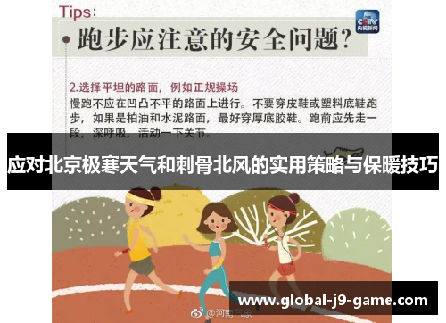 应对北京极寒天气和刺骨北风的实用策略与保暖技巧 应对北京极寒天气和刺骨北风的实用策略与保暖技巧