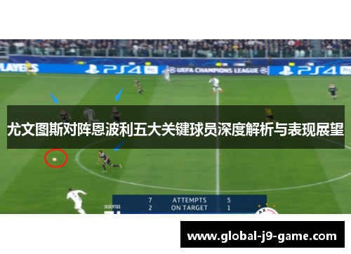 尤文图斯对阵恩波利五大关键球员深度解析与表现展望 尤文图斯对阵恩波利五大关键球员深度解析与表现展望