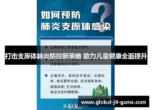 打击支原体肺炎防控新策略 助力儿童健康全面提升 打击支原体肺炎防控新策略 助力儿童健康全面提升