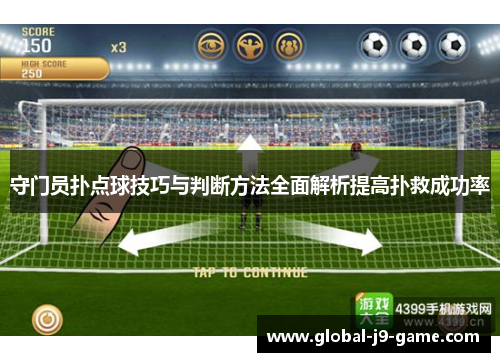守门员扑点球技巧与判断方法全面解析提高扑救成功率 守门员扑点球技巧与判断方法全面解析提高扑救成功率