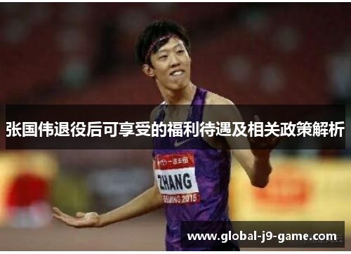 张国伟退役后可享受的福利待遇及相关政策解析 张国伟退役后可享受的福利待遇及相关政策解析