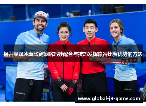 提升混双冰壶比赛策略巧妙配合与技巧发挥赢得比赛优势的方法 提升混双冰壶比赛策略巧妙配合与技巧发挥赢得比赛优势的方法