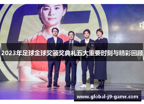 2023年足球金球奖颁奖典礼五大重要时刻与精彩回顾 2023年足球金球奖颁奖典礼五大重要时刻与精彩回顾