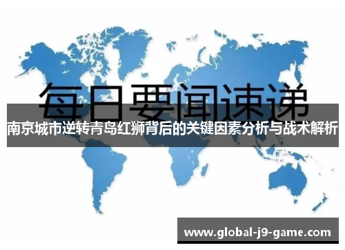南京城市逆转青岛红狮背后的关键因素分析与战术解析 南京城市逆转青岛红狮背后的关键因素分析与战术解析