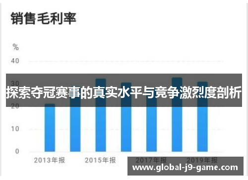 探索夺冠赛事的真实水平与竞争激烈度剖析 探索夺冠赛事的真实水平与竞争激烈度剖析
