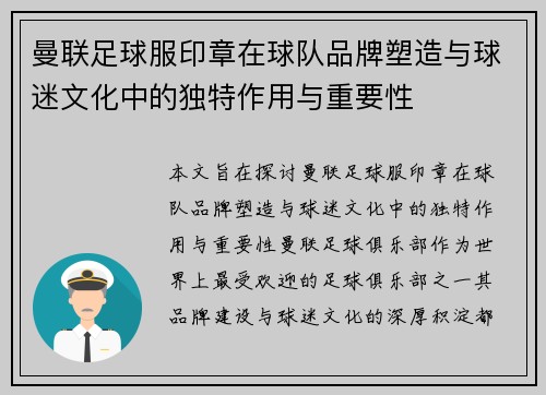 曼联足球服印章在球队品牌塑造与球迷文化中的独特作用与重要性 曼联足球服印章在球队品牌塑造与球迷文化中的独特作用与重要性