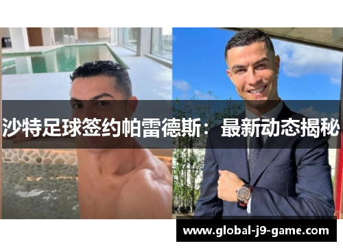 沙特足球签约帕雷德斯:最新动态揭秘 沙特足球签约帕雷德斯:最新动态揭秘