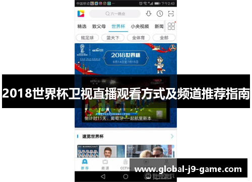 2018世界杯卫视直播观看方式及频道推荐指南 2018世界杯卫视直播观看方式及频道推荐指南