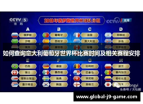 如何查询意大利葡萄牙世界杯比赛时间及相关赛程安排