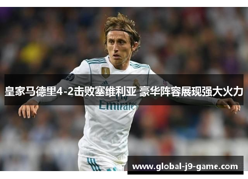 皇家马德里4-2击败塞维利亚 豪华阵容展现强大火力 皇家马德里4-2击败塞维利亚 豪华阵容展现强大火力