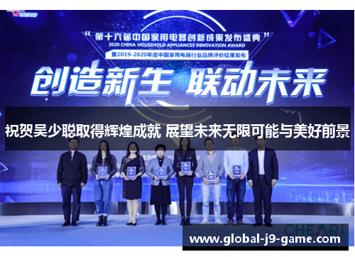 祝贺吴少聪取得辉煌成就 展望未来无限可能与美好前景 祝贺吴少聪取得辉煌成就 展望未来无限可能与美好前景