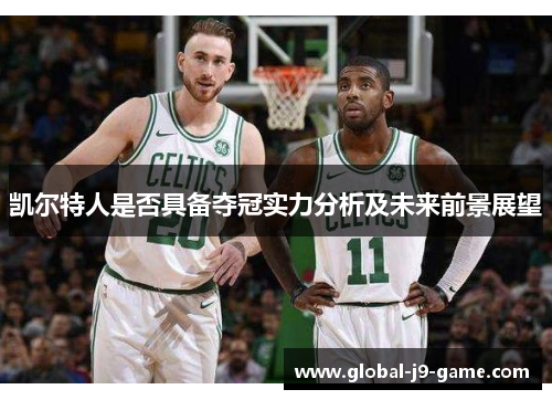 凯尔特人是否具备夺冠实力分析及未来前景展望 凯尔特人是否具备夺冠实力分析及未来前景展望