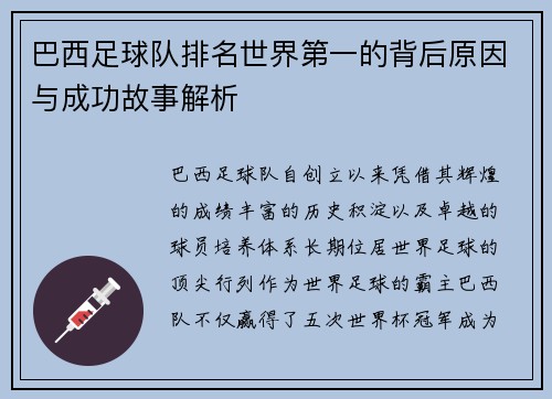 巴西足球队排名世界第一的背后原因与成功故事解析 巴西足球队排名世界第一的背后原因与成功故事解析