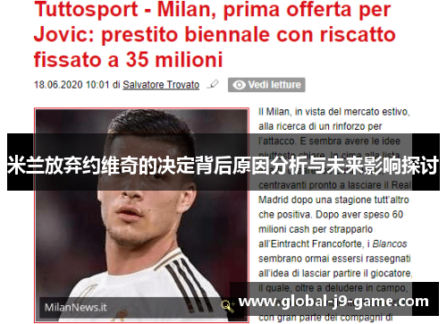 米兰放弃约维奇的决定背后原因分析与未来影响探讨 米兰放弃约维奇的决定背后原因分析与未来影响探讨