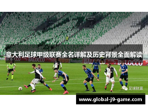 意大利足球甲级联赛全名详解及历史背景全面解读