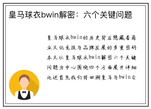 皇马球衣bwin解密:六个关键问题 皇马球衣bwin解密:六个关键问题
