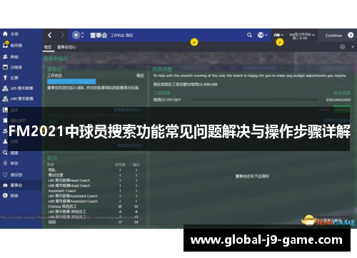 FM2021中球员搜索功能常见问题解决与操作步骤详解 FM2021中球员搜索功能常见问题解决与操作步骤详解