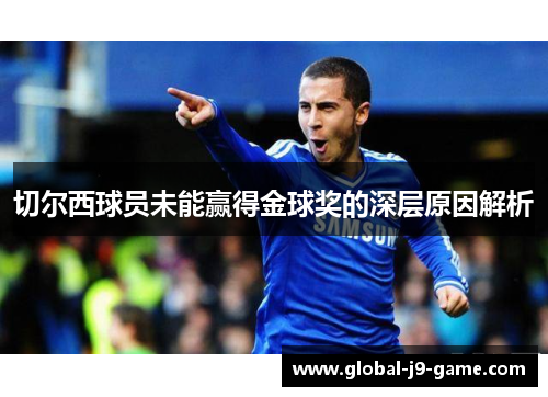 切尔西球员未能赢得金球奖的深层原因解析 切尔西球员未能赢得金球奖的深层原因解析