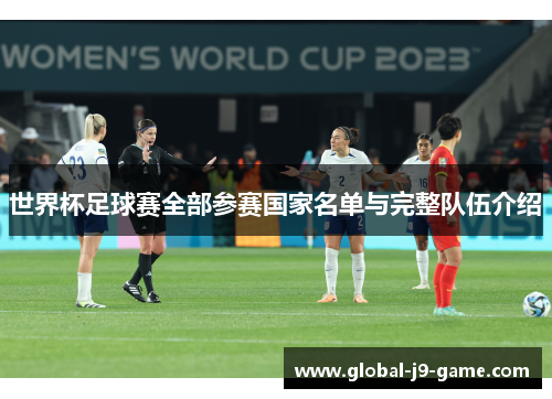 世界杯足球赛全部参赛国家名单与完整队伍介绍 世界杯足球赛全部参赛国家名单与完整队伍介绍