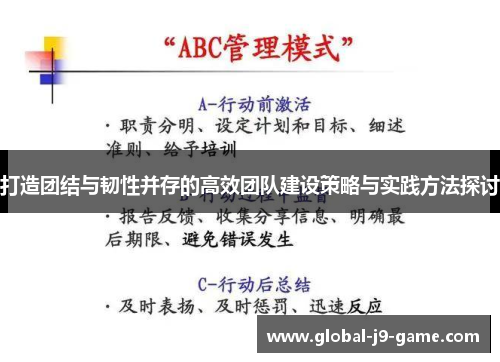 打造团结与韧性并存的高效团队建设策略与实践方法探讨 打造团结与韧性并存的高效团队建设策略与实践方法探讨