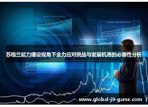 苏格兰能力建设视角下全力应对挑战与发展机遇的必要性分析 苏格兰能力建设视角下全力应对挑战与发展机遇的必要性分析