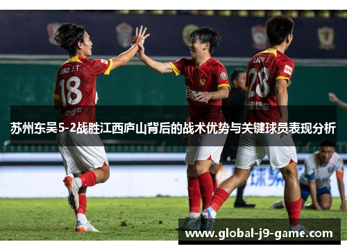 苏州东吴5-2战胜江西庐山背后的战术优势与关键球员表现分析 苏州东吴5-2战胜江西庐山背后的战术优势与关键球员表现分析