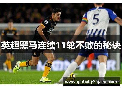英超黑马连续11轮不败的秘诀 英超黑马连续11轮不败的秘诀