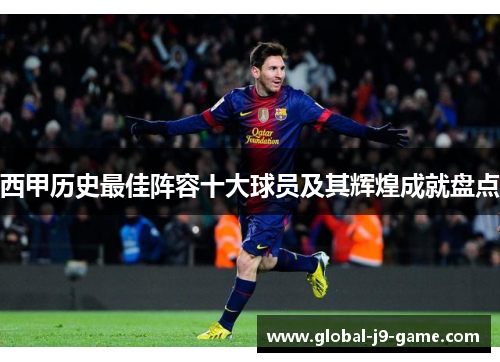 西甲历史最佳阵容十大球员及其辉煌成就盘点 西甲历史最佳阵容十大球员及其辉煌成就盘点