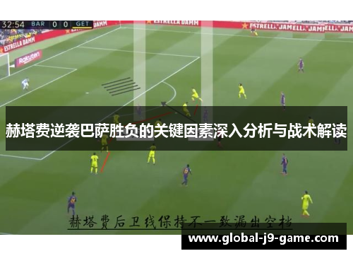 赫塔费逆袭巴萨胜负的关键因素深入分析与战术解读 赫塔费逆袭巴萨胜负的关键因素深入分析与战术解读