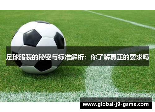 足球服装的秘密与标准解析:你了解真正的要求吗 足球服装的秘密与标准解析:你了解真正的要求吗