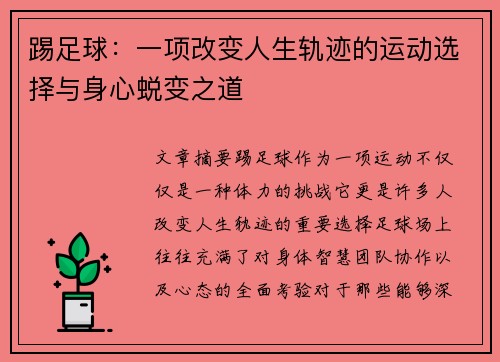踢足球:一项改变人生轨迹的运动选择与身心蜕变之道 踢足球:一项改变人生轨迹的运动选择与身心蜕变之道