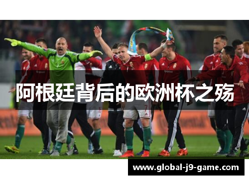 阿根廷背后的欧洲杯之殇 阿根廷背后的欧洲杯之殇