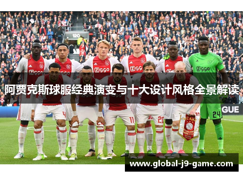 阿贾克斯球服经典演变与十大设计风格全景解读 阿贾克斯球服经典演变与十大设计风格全景解读