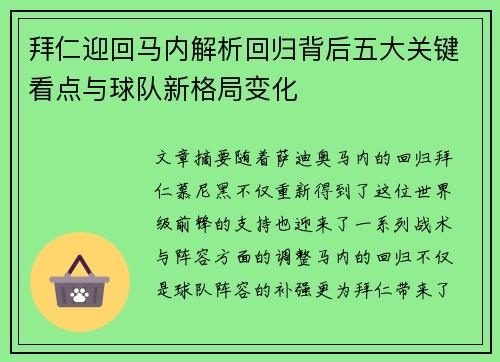 拜仁迎回马内解析回归背后五大关键看点与球队新格局变化 拜仁迎回马内解析回归背后五大关键看点与球队新格局变化