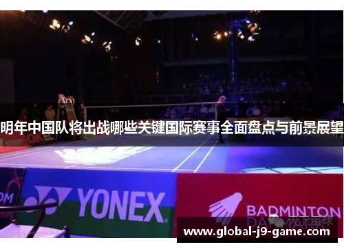 明年中国队将出战哪些关键国际赛事全面盘点与前景展望 明年中国队将出战哪些关键国际赛事全面盘点与前景展望