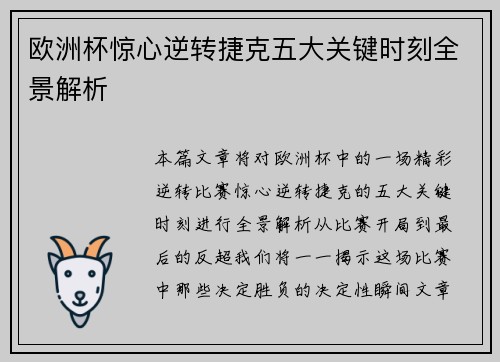 欧洲杯惊心逆转捷克五大关键时刻全景解析 欧洲杯惊心逆转捷克五大关键时刻全景解析