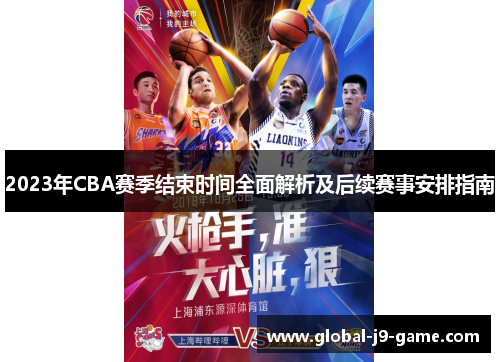 2023年CBA赛季结束时间全面解析及后续赛事安排指南 2023年CBA赛季结束时间全面解析及后续赛事安排指南