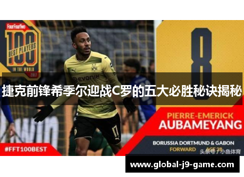 捷克前锋希季尔迎战C罗的五大必胜秘诀揭秘 捷克前锋希季尔迎战C罗的五大必胜秘诀揭秘