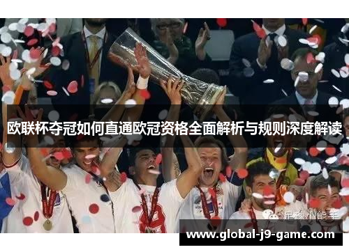 欧联杯夺冠如何直通欧冠资格全面解析与规则深度解读 欧联杯夺冠如何直通欧冠资格全面解析与规则深度解读