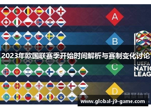 2023年欧国联赛季开始时间解析与赛制变化讨论 2023年欧国联赛季开始时间解析与赛制变化讨论