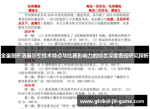 全面剖析洛塞尔索技术特点与比赛影响力的综合深度表现研究探析 全面剖析洛塞尔索技术特点与比赛影响力的综合深度表现研究探析